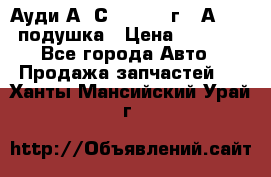 Ауди А6 С5 1997-04г   Аirbag подушка › Цена ­ 3 500 - Все города Авто » Продажа запчастей   . Ханты-Мансийский,Урай г.